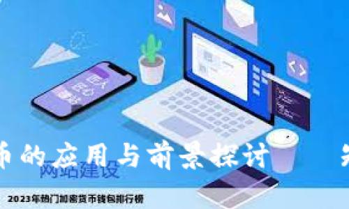 区块链虚拟币的应用与前景探讨——知乎用户解读