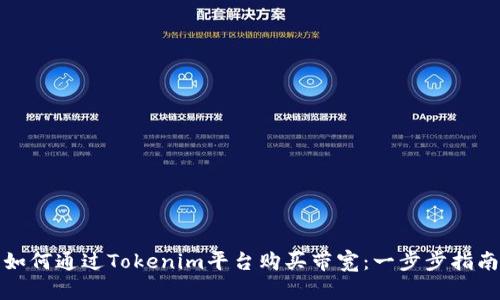 如何通过Tokenim平台购买带宽：一步步指南