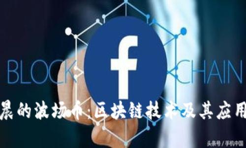 孙宇晨的波场币：区块链技术及其应用详解