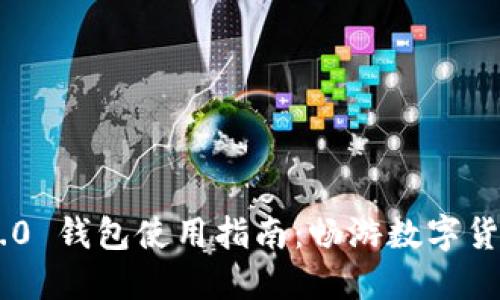 Tokenim 2.0 钱包使用指南：畅游数字货币的新体验