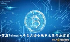 如何在Tokenim平台上安全地取出您的加密货币