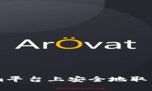 如何在Tokenim平台上安全地取出您的加密货币