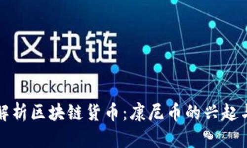 全面解析区块链货币：康尼币的兴起与未来