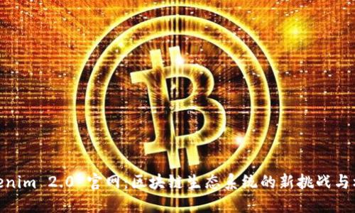 Tokenim 2.0 官网：区块链生态系统的新挑战与机遇