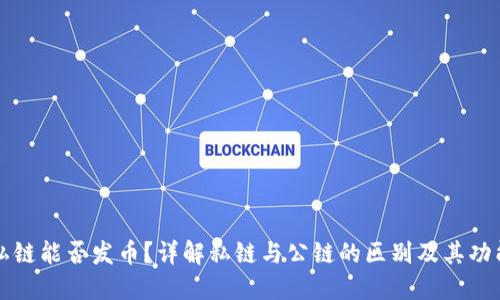 私链能否发币？详解私链与公链的区别及其功能