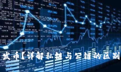 私链能否发币？详解私链与公链的区别及其功能