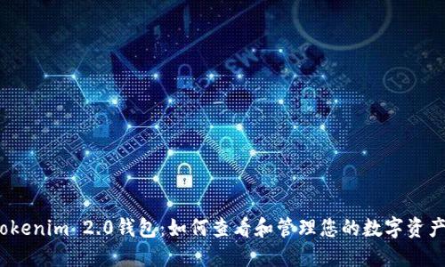 Tokenim 2.0钱包：如何查看和管理您的数字资产？