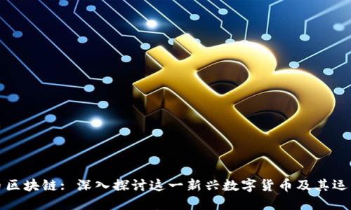 行云币区块链: 深入探讨这一新兴数字货币及其运作机制