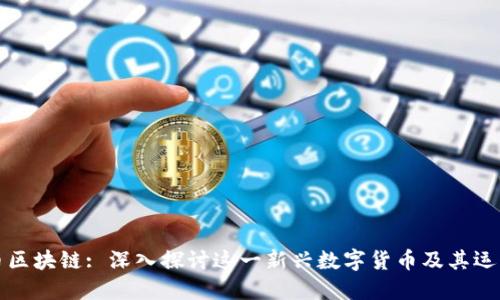 行云币区块链: 深入探讨这一新兴数字货币及其运作机制