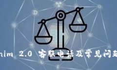 Tokenim 2.0 客服电话及常见问题解答