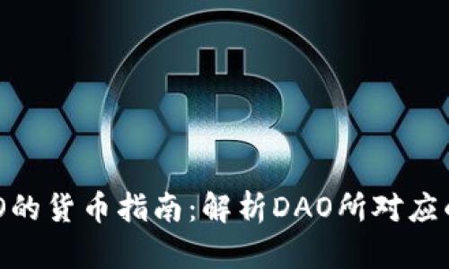 区块链DAO的货币指南：解析DAO所对应的主要币种