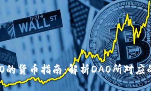 区块链DAO的货币指南：解析DAO所对应的主要币种