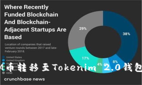 如何将BTM币转移至Tokenim 2.0钱包：全面指南