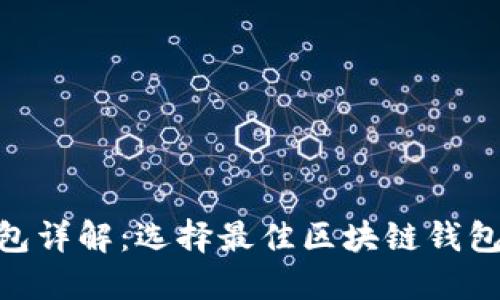 Tokenim钱包详解：选择最佳区块链钱包的完全指南