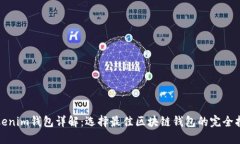 Tokenim钱包详解：选择最佳区块链钱包的完全指南