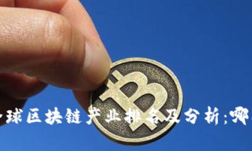 2023年全球区块链产业排名及分析：哪国在领跑？