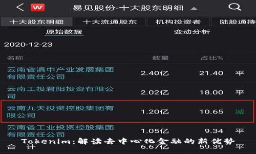 Tokenim：解读去中心化金融的新优势