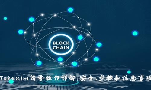 Tokenim清零操作详解：安全、步骤和注意事项