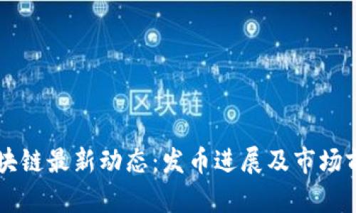 墨客区块链最新动态：发币进展及市场前景解析