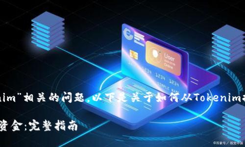 由于您提到与“tokenim”相关的问题，以下是关于如何从Tokenim提取资金的详细介绍。

如何从Tokenim提取资金：完整指南