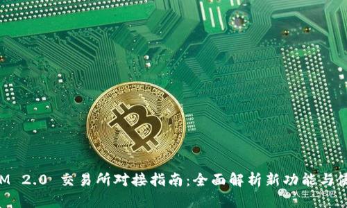 TokenIM 2.0 交易所对接指南：全面解析新功能与使用技巧