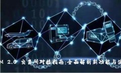 TokenIM 2.0 交易所对接指南：全面解析新功能与使