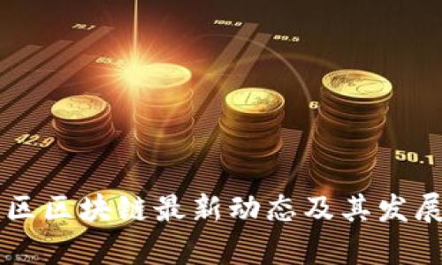 成都高新区区块链最新动态及其发展趋势分析