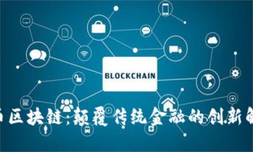 LQD流币区块链：颠覆传统金融的创新解决方案