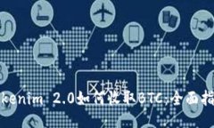 Tokenim 2.0如何收取BTC：全面指南