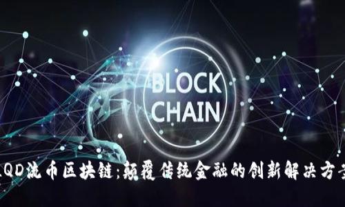 LQD流币区块链：颠覆传统金融的创新解决方案