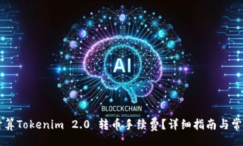 div
    如何计算Tokenim 2.0 转币手续费？详细指南与常见问题解答