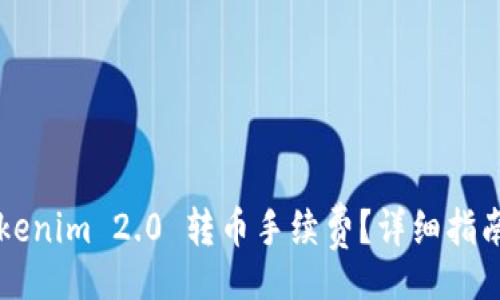 div
    如何计算Tokenim 2.0 转币手续费？详细指南与常见问题解答