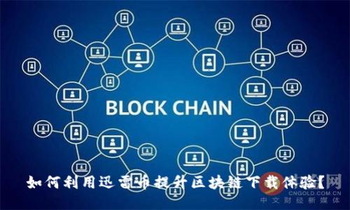 如何利用迅雷币提升区块链下载体验?