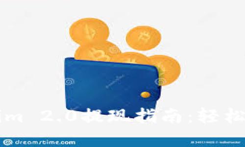 以太坊钱包Tokenim 2.0提现指南：轻松转移您的数字资产
