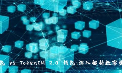 货币钱包 vs TokenIM 2.0 钱包：深入解析数字资产管理