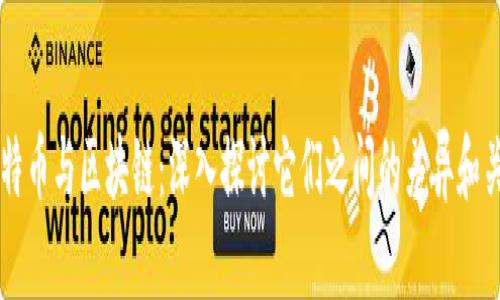 比特币与区块链：深入探讨它们之间的差异和关系