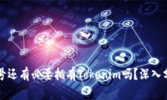 有火币账号还有必要拥有Tokenim吗？深入分析与比