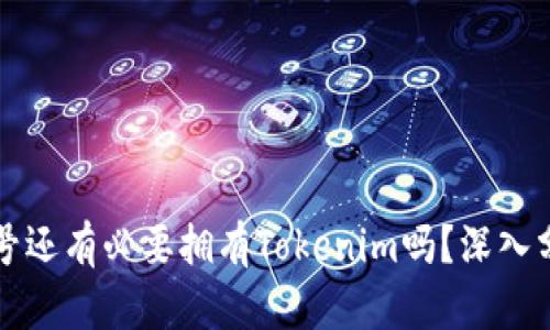 有火币账号还有必要拥有Tokenim吗？深入分析与比较