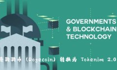 如何将狗狗币 (Dogecoin) 转换为 Tokenim 2.0 教程