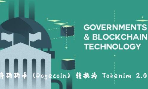 如何将狗狗币 (Dogecoin) 转换为 Tokenim 2.0 教程
