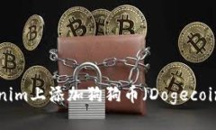 如何在Tokenim上添加狗狗币（Dogecoin）：全面指南