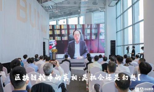 区块链挖币的真相：是机会还是幻想？