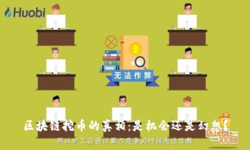区块链挖币的真相：是机会还是幻想？