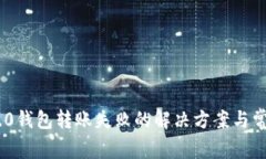 Tokenim 2.0钱包转账失败的解决方案与常见问题解析