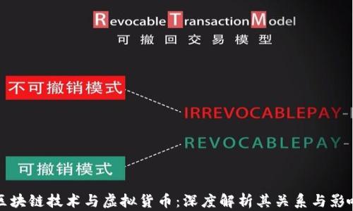 
区块链技术与虚拟货币：深度解析其关系与影响