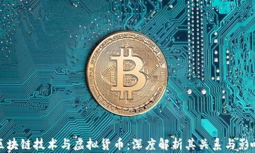 
区块链技术与虚拟货币：深度解析其关系与影响