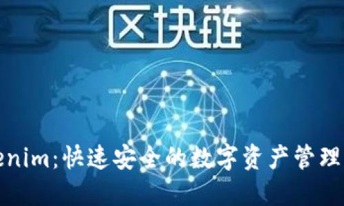 Tokenim：快速安全的数字资产管理神器