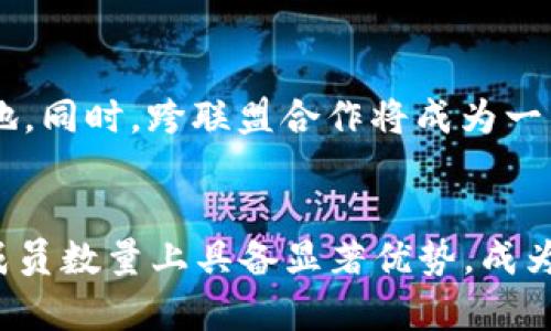   区块链联盟实力排行榜2023：揭秘行业顶尖势力与发展潜力 / 

 guanjianci 区块链, 区块链联盟, 行业排行 /guanjianci 

引言
区块链技术自2008年比特币的问世以来，迅速崛起并引发了各行业的深刻变革。随着技术的不断发展和市场的逐渐成熟，越来越多的企业和机构开始加入区块链联盟。区块链联盟的建立旨在推动技术应用，促进合作创新，提升整个行业的竞争力。因此，了解区块链联盟的实力排行榜能够帮助投资者和从业者及时把握行业动态，判断未来的发展方向。

一、区块链联盟的定义与意义
区块链联盟是由若干个体或组织共同建立的一个非营利性机构。其主要目的在于研究、推广和应用区块链技术。通过共享资源、技术和信息，区块链联盟能够加速技术的成熟，推动其在不同行业中的应用落地。在这一过程中，联盟成员不仅可以获得技术支持，还能建立起良好的合作关系，从而在快速变化的市场中占得先机。

二、区块链联盟实力排行榜的评估标准
为了评估区块链联盟的实力，通常会考虑以下几个维度：成员数量、技术贡献、市场影响力以及资金支持等。具体而言，包括：

ul
    li成员数量：联盟中成员的数量和质量代表了其影响力，越多的优质成员往往意味着更强的技术背景和更广泛的应用场景。/li
    li技术贡献：联盟的技术研究成果、专利申请数量及其技术的行业应用实例，能够反映其在技术层面的领先程度。/li
    li市场影响力：联盟在推广区块链技术方面的活动，包括行业会议、技术分享会的举办情况，能够展现其在行业内的影响力。/li
    li资金支持：联盟获得的投资和资金支持通常与其项目的可行性和市场前景密切相关。/li
/ul

三、2023年区块链联盟实力排行榜前五名
以下是2023年最新的区块链联盟实力排行榜前五名。这些联盟凭借其出色的技术能力、充足的资金及广泛的行业影响力，成为区块链领域的重要参与者。

ul
    listrongHyperledger/strong: 由Linux基金会主办，全球最大的区块链开源项目之一，拥有众多知名企业参与，如IBM、Intel等，会员数量及技术实力排名前列。/li
    listrongR3/strong: 专注金融领域的区块链解决方案，拥有众多全球顶尖银行作为成员，其技术和应用能力在金融界被广泛认可。/li
    listrongEnterprise Ethereum Alliance（EEA）/strong: 致力于推动以太坊技术的企业级应用，成员包括全球500强企业，技术实力与市场影响力均十分突出。/li
    listrongConsensys/strong: 以太坊生态系统的重要组成部分，专注于构建去中心化应用，资金实力强大，技术和创新能力不断提升。/li
    listrongChain Alliance/strong: 主要聚焦于数字货币和区块链领域的服务，为成员提供战略支持，影响力日益扩大。/li
/ul

四、区块链联盟对行业发展的影响
区块链联盟在推动行业发展的过程中起到了至关重要的作用。首先，它们通过制定标准和协议，推动了区块链技术的规范化和标准化，提高了各类应用的安全性和可靠性。其次，联盟还能够促进成员之间的合作，提高技术应用的速度和效率，为行业带来更多的创新和发展机会。此外，联盟的存在还能够扩大区块链技术的市场认知度，推动相关政策的制定与落实。

五、相关问题解答

1. 如何评估区块链联盟的技术实力？
评估区块链联盟的技术实力可以从几个方面着手。首先是技术文档和白皮书的质量，这些文档往往能直接反映联盟的技术水平和方向。其次，可以查看联盟成员的技术背景，特别是那些在行业内具有革新能力的公司。最后，跟踪联盟所获得的技术专利和研究成果也是一个重要的参考指标。

2. 区块链联盟的市场影响力如何体现？
区块链联盟的市场影响力主要体现在其成员的市场覆盖率和所开展的行业活动上。联盟成员的行业地位、市场份额及其对政策制定的影响能力都是重要衡量标准。而通过组织行业会议、论坛等活动，联盟能够有效提高区块链技术的知名度和接受度，从而进一步增强其市场影响力。

3. 加入区块链联盟对企业有什么实际好处？
加入区块链联盟的企业可以获得技术支持、资源共享以及行业影响力的提升。通过与其他企业合作，企业能够加快自身的技术更新与产品迭代，借鉴成功案例并规避风险。同时，联盟也为企业提供了展示自身实力的平台，能够更好地与潜在客户和合作伙伴建立联系，从而开拓市场。

4. 如何挑选合适的区块链联盟加入？
在选择区块链联盟时，企业需要考虑自身的业务发展需求和目标。可以通过分析联盟的成员组成、技术实力和市场影响力等方面进行评估。此外，企业还需关注联盟的资源共享机制和活动频率，以确保加入后能够获得足够的支持和价值。

5. 区块链联盟的未来发展趋势是什么？
随着区块链技术的不断演进，区块链联盟将朝着更加专业化和垂直化的方向发展。未来，联盟将更注重特定行业的深度合作，通过建立生态系统来推动各类应用的落地。同时，跨联盟合作将成为一种趋势，不同领域的联盟可以通过分享技术与经验来实现共同进步，这将推动整个区块链行业的快速发展。

结论
在区块链技术持续发展的过程中，区块链联盟作为推动者的重要角色愈发显著。通过对2023年区块链联盟实力排行榜的分析，可以看出，领先的联盟在技术、市场及成员数量上具备显著优势，成为行业内不可忽视的力量。对于那些希望在区块链领域站稳脚跟的公司和机构而言，加入合适的联盟，无疑是掌握行业动态和推动自身发展的有效路径。
