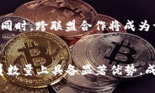   区块链联盟实力排行榜2023：揭秘行业顶尖势力与发展潜力 / 

 guanjianci 区块链, 区块链联盟, 行业排行 /guanjianci 

引言
区块链技术自2008年比特币的问世以来，迅速崛起并引发了各行业的深刻变革。随着技术的不断发展和市场的逐渐成熟，越来越多的企业和机构开始加入区块链联盟。区块链联盟的建立旨在推动技术应用，促进合作创新，提升整个行业的竞争力。因此，了解区块链联盟的实力排行榜能够帮助投资者和从业者及时把握行业动态，判断未来的发展方向。

一、区块链联盟的定义与意义
区块链联盟是由若干个体或组织共同建立的一个非营利性机构。其主要目的在于研究、推广和应用区块链技术。通过共享资源、技术和信息，区块链联盟能够加速技术的成熟，推动其在不同行业中的应用落地。在这一过程中，联盟成员不仅可以获得技术支持，还能建立起良好的合作关系，从而在快速变化的市场中占得先机。

二、区块链联盟实力排行榜的评估标准
为了评估区块链联盟的实力，通常会考虑以下几个维度：成员数量、技术贡献、市场影响力以及资金支持等。具体而言，包括：

ul
    li成员数量：联盟中成员的数量和质量代表了其影响力，越多的优质成员往往意味着更强的技术背景和更广泛的应用场景。/li
    li技术贡献：联盟的技术研究成果、专利申请数量及其技术的行业应用实例，能够反映其在技术层面的领先程度。/li
    li市场影响力：联盟在推广区块链技术方面的活动，包括行业会议、技术分享会的举办情况，能够展现其在行业内的影响力。/li
    li资金支持：联盟获得的投资和资金支持通常与其项目的可行性和市场前景密切相关。/li
/ul

三、2023年区块链联盟实力排行榜前五名
以下是2023年最新的区块链联盟实力排行榜前五名。这些联盟凭借其出色的技术能力、充足的资金及广泛的行业影响力，成为区块链领域的重要参与者。

ul
    listrongHyperledger/strong: 由Linux基金会主办，全球最大的区块链开源项目之一，拥有众多知名企业参与，如IBM、Intel等，会员数量及技术实力排名前列。/li
    listrongR3/strong: 专注金融领域的区块链解决方案，拥有众多全球顶尖银行作为成员，其技术和应用能力在金融界被广泛认可。/li
    listrongEnterprise Ethereum Alliance（EEA）/strong: 致力于推动以太坊技术的企业级应用，成员包括全球500强企业，技术实力与市场影响力均十分突出。/li
    listrongConsensys/strong: 以太坊生态系统的重要组成部分，专注于构建去中心化应用，资金实力强大，技术和创新能力不断提升。/li
    listrongChain Alliance/strong: 主要聚焦于数字货币和区块链领域的服务，为成员提供战略支持，影响力日益扩大。/li
/ul

四、区块链联盟对行业发展的影响
区块链联盟在推动行业发展的过程中起到了至关重要的作用。首先，它们通过制定标准和协议，推动了区块链技术的规范化和标准化，提高了各类应用的安全性和可靠性。其次，联盟还能够促进成员之间的合作，提高技术应用的速度和效率，为行业带来更多的创新和发展机会。此外，联盟的存在还能够扩大区块链技术的市场认知度，推动相关政策的制定与落实。

五、相关问题解答

1. 如何评估区块链联盟的技术实力？
评估区块链联盟的技术实力可以从几个方面着手。首先是技术文档和白皮书的质量，这些文档往往能直接反映联盟的技术水平和方向。其次，可以查看联盟成员的技术背景，特别是那些在行业内具有革新能力的公司。最后，跟踪联盟所获得的技术专利和研究成果也是一个重要的参考指标。

2. 区块链联盟的市场影响力如何体现？
区块链联盟的市场影响力主要体现在其成员的市场覆盖率和所开展的行业活动上。联盟成员的行业地位、市场份额及其对政策制定的影响能力都是重要衡量标准。而通过组织行业会议、论坛等活动，联盟能够有效提高区块链技术的知名度和接受度，从而进一步增强其市场影响力。

3. 加入区块链联盟对企业有什么实际好处？
加入区块链联盟的企业可以获得技术支持、资源共享以及行业影响力的提升。通过与其他企业合作，企业能够加快自身的技术更新与产品迭代，借鉴成功案例并规避风险。同时，联盟也为企业提供了展示自身实力的平台，能够更好地与潜在客户和合作伙伴建立联系，从而开拓市场。

4. 如何挑选合适的区块链联盟加入？
在选择区块链联盟时，企业需要考虑自身的业务发展需求和目标。可以通过分析联盟的成员组成、技术实力和市场影响力等方面进行评估。此外，企业还需关注联盟的资源共享机制和活动频率，以确保加入后能够获得足够的支持和价值。

5. 区块链联盟的未来发展趋势是什么？
随着区块链技术的不断演进，区块链联盟将朝着更加专业化和垂直化的方向发展。未来，联盟将更注重特定行业的深度合作，通过建立生态系统来推动各类应用的落地。同时，跨联盟合作将成为一种趋势，不同领域的联盟可以通过分享技术与经验来实现共同进步，这将推动整个区块链行业的快速发展。

结论
在区块链技术持续发展的过程中，区块链联盟作为推动者的重要角色愈发显著。通过对2023年区块链联盟实力排行榜的分析，可以看出，领先的联盟在技术、市场及成员数量上具备显著优势，成为行业内不可忽视的力量。对于那些希望在区块链领域站稳脚跟的公司和机构而言，加入合适的联盟，无疑是掌握行业动态和推动自身发展的有效路径。