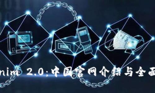 Tokenim 2.0：中国官网介绍与全面解析